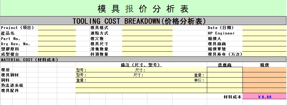 注塑分模具報(bào)價(jià)析表_項(xiàng)目明細(xì)